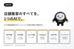 既存の法人顧客との関係を新しいビジネスの機会に！「生成AIサービス KUROKO AI」特約店募集
