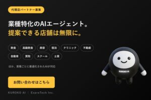 営業経験を活かしてAI市場で独立！「生成AIサービス KUROKO AI」独立開業パートナー募集