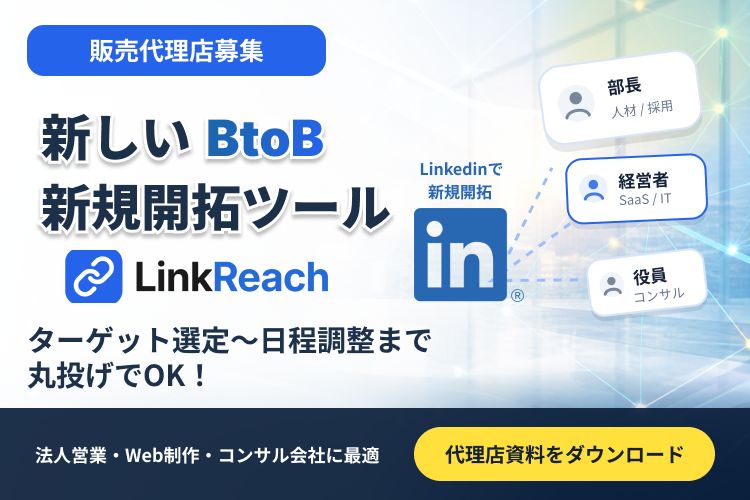 ターゲット選定からメッセージ作成、運用まで一括！「営業代行サービス LinkReach」販売代理店募集