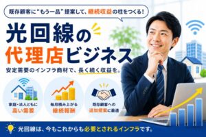 光回線の代理店とは？仕事内容・報酬の仕組み・メリットデメリットとおすすめの人・商材の探し方を徹底解説のイメージ