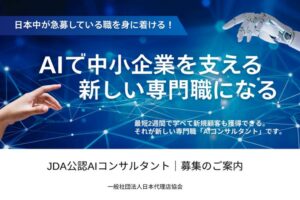最短2週間で活動開始可能！ニーズ急増中で新しい収入を獲得！「JDA公認AIコンサルタント」新規会員募集