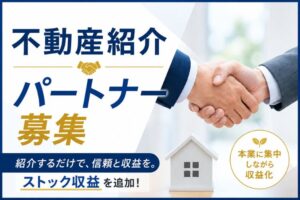 既存顧客とのつながりを継続収益へ変えるパートナー制度！「不動産紹介」パートナー募集