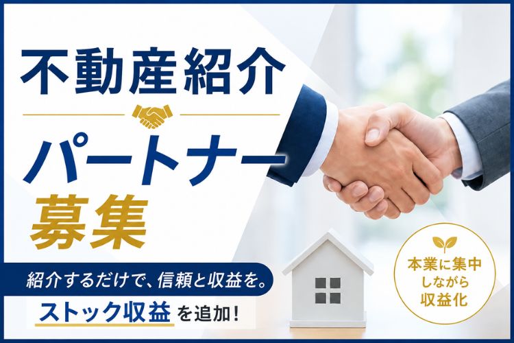 既存顧客とのつながりを継続収益へ変えるパートナー制度！「不動産紹介」パートナー募集イメージ