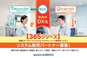中小企業の業務改善を支援するDXシステム！「見積・受発注DX 365シリーズ」販売パートナー募集