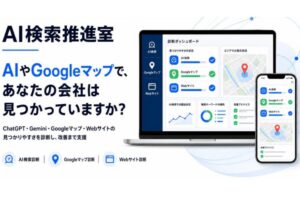 AI時代の検索対策を新たな継続収益に！「AI検索推進室」販売代理店募集