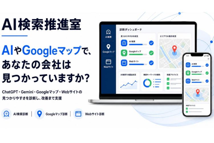 AI時代の検索対策を新たな継続収益に！「AI検索推進室」販売代理店募集イメージ