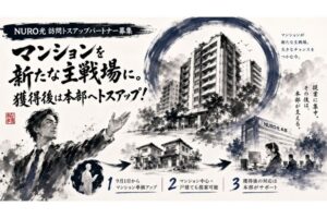 マンション向け条件が強化！「NURO光（M）」訪販トスアップパートナー募集