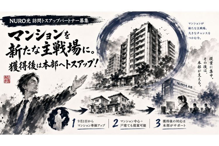 マンション向け条件が強化！「NURO光（M）」訪販トスアップパートナー募集