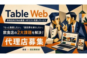 気づかれにくいHP固定費を見直し集客強化！「Table Web」販売パートナー募集