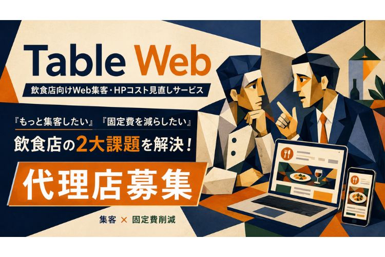 気づかれにくいHP固定費を見直し集客強化！「Table Web」販売パートナー募集