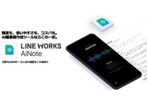 高精度AIで議事録作成を効率化！「LINE WORKS AiNote」お客様取次加盟店募集