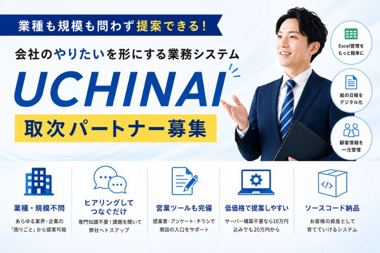 業種も規模も問わず提案できる！「会社のやりたいを形にする業務システム UCHINAI」取次パートナー募集