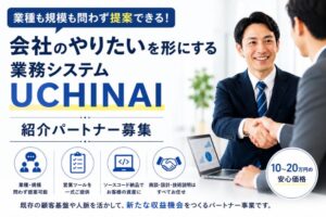 業種も規模も問わず提案できる！「会社のやりたいを形にする業務システム UCHINAI」紹介パートナー募集