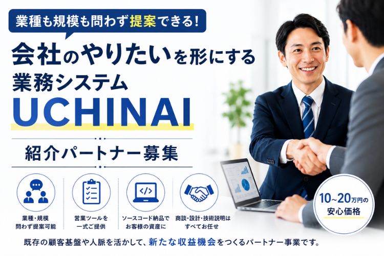 業種も規模も問わず提案できる！「会社のやりたいを形にする業務システム UCHINAI」紹介パートナー募集
