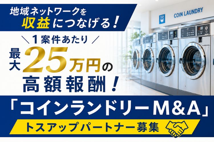 地域ネットワークを収益につなげる！1案件あたり最大25万円の高額報酬！「コインランドリーM&A」開拓パートナー募集