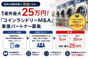 1案件最大25万円！「コインランドリーM&A」事業パートナー募集