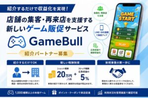 紹介のみで20万円 ＋ストック報酬！ゲームで会員化・再来店を促す！「GameBull」紹介パートナー募集