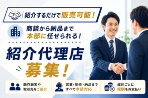 紹介するだけで販売可能！本部に商談から納品まで任せられる！「事例動画×マルチチャネルパッケージ」紹介代理店募集
