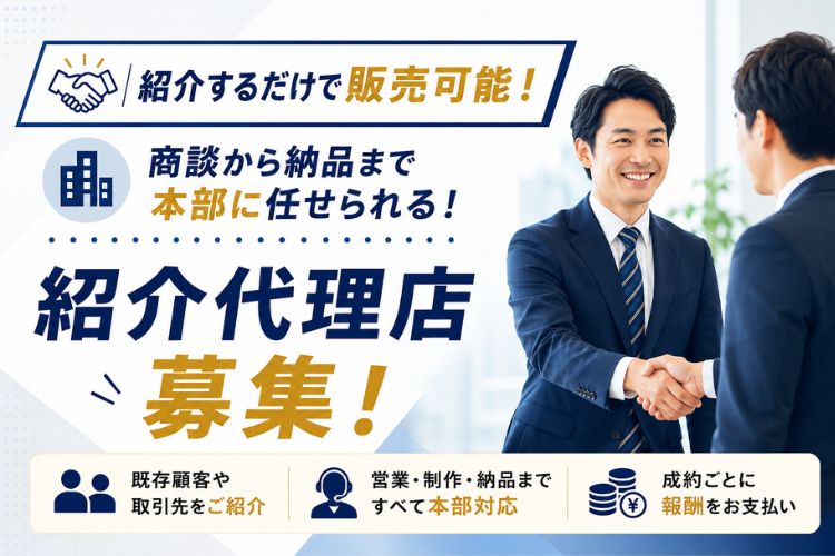 紹介するだけで販売可能！本部に商談から納品まで任せられる！「事例動画×マルチチャネルパッケージ」紹介代理店募集