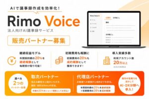 AIで議事録作成を効率化！「Rimo Voice」販売パートナー募集