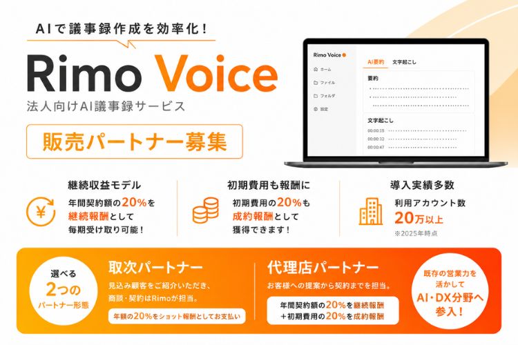 AIで議事録作成を効率化！「Rimo Voice」販売パートナー募集イメージ