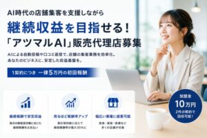 AI時代の店舗集客を支援しながら継続収益を目指せる！「アツマルAI」販売代理店募集