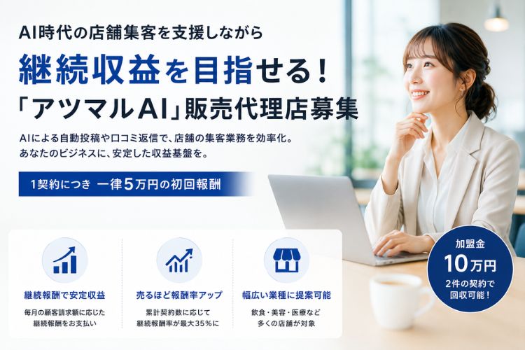 AI時代の店舗集客を支援しながら継続収益を目指せる！「アツマルAI」販売代理店募集