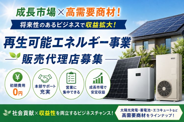 成長市場×高需要商材！将来性のあるビジネスで収益拡大！「再生可能エネルギー事業」販売代理店募集イメージ
