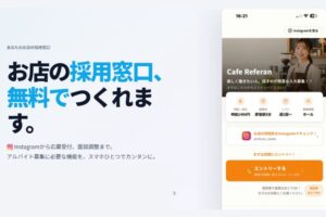店舗とのつながりをそのまま収益化できるビジネス！「採用DXサービス Referan」営業パートナー募集
