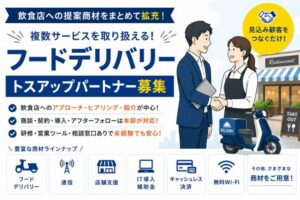 飲食店への提案商材をまとめて拡充！複数サービスを取り扱える！「フードデリバリー」トスアップパートナー募集