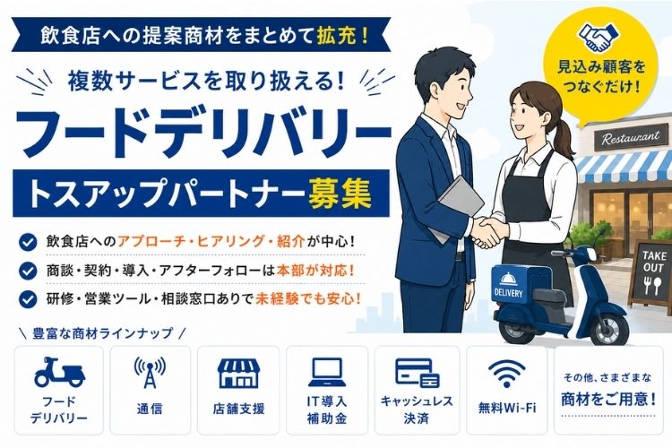 飲食店への提案商材をまとめて拡充！複数サービスを取り扱える！「フードデリバリー」トスアップパートナー募集