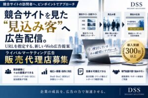 競合サイトを見た“見込み客”へ広告配信！300社以上の導入実績！「ライバルマーケティング」販売代理店募集