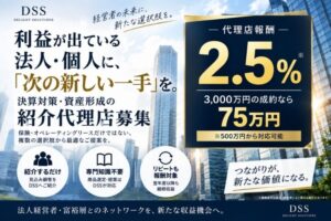 利益が出ている法人・個人に、次の新しい一手を。「タックスコンサルティング」紹介代理店募集