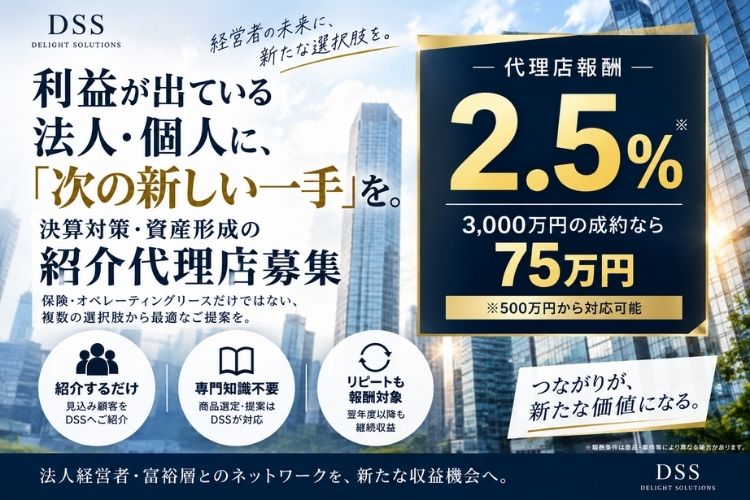 利益が出ている法人・個人に、次の新しい一手を。「タックスコンサルティング」紹介代理店募集