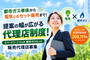 都市ガス単体から電気とのセット販売まで！提案の幅が広がる代理店制度！「エバーグリーンでんき 都市ガスセット」販売代理店募集
