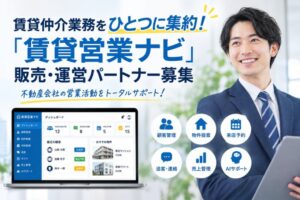 賃貸仲介業務をひとつに集約！「賃貸営業ナビ」販売・運営パートナー募集