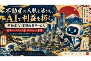 不動産営業の時間を生み出す！「不動産AI業務改善サービス」販売パートナー募集