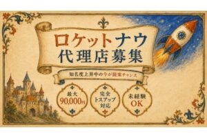 知名度拡大中のフードデリバリー！最大90,000円！「ロケットナウ」トスアップパートナー募集