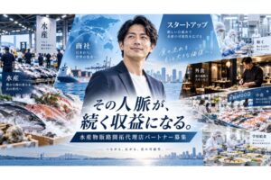 その人脈が継続収益に！「水産物販路」開拓代理店募集