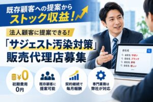 既存顧客への提案からストック収益！法人顧客に提案できる！「サジェスト汚染対策」販売代理店募集