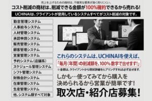 コスト削減を100%確約。使っているシステムすべてが対象になる！「UCHINAI コスト削減」販売パートナー募集