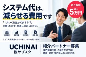 1人いくら払ってますか？と聞くだけで紹介報酬最大5万円。顧客管理・営業管理を買い切りに変える「UCHINAI 脱サブスク」紹介パートナー募集