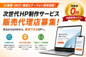 提案しやすく利益につながる！未経験代理店も安心のWeb商材！「次世代HP制作サービス」販売代理店募集