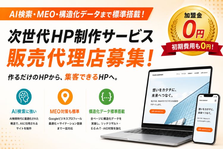 提案しやすく利益につながる！未経験代理店も安心のWeb商材！「次世代HP制作サービス」販売代理店募集