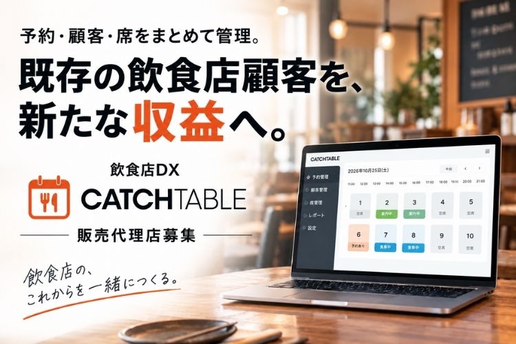 予約・顧客・席をまとめて管理。既存の飲食店顧客を、新たな収益へ！「飲食店DX CATCHTABLE」販売代理店募集