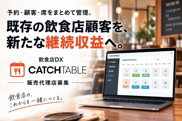 予約・顧客・席をまとめて管理。既存の飲食店顧客を、新たな継続収益へ！「飲食店DX CATCHTABLE」販売代理店募集