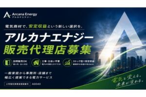 法人営業の強みを、新たな収益の柱へ！「アルカナエナジー」販売代理店募集