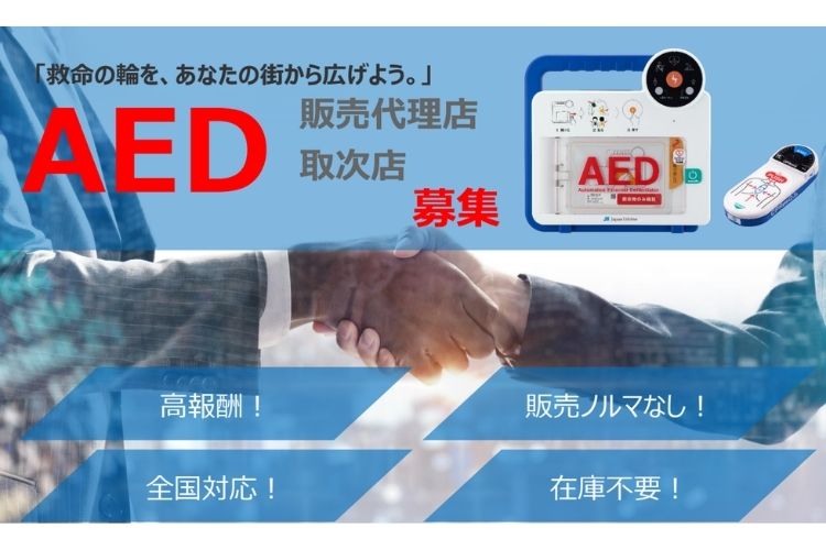 医療機器の知識ゼロからでも始められる！研修・営業支援付き！「AED カーディアックレスキュー RQ-6000」取次パートナー募集イメージ
