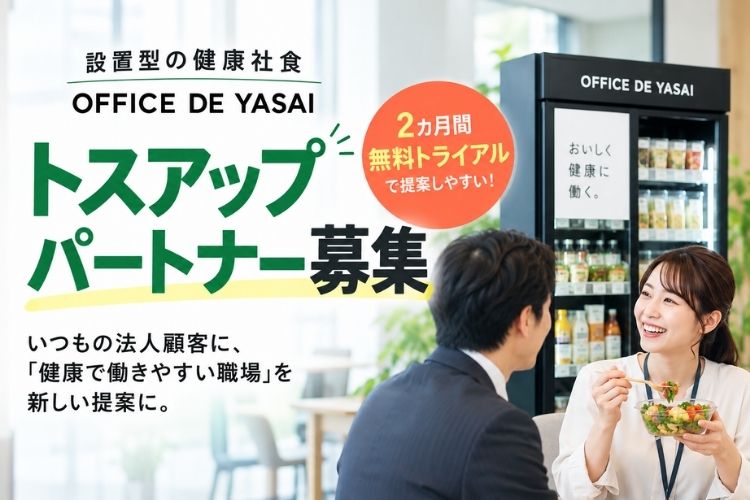 無料トライアルから提案できる！「設置型の健康社食 OFFICE DE YASAI」トスアップパートナー募集
