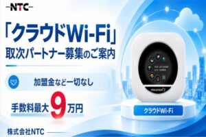加盟金なし・手数料最大9万円。始めやすいビジネスです！「クラウドWi-Fi」取次パートナー募集